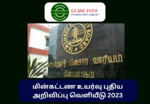 Tamil nadu electricity charges Increase 2023 notification
