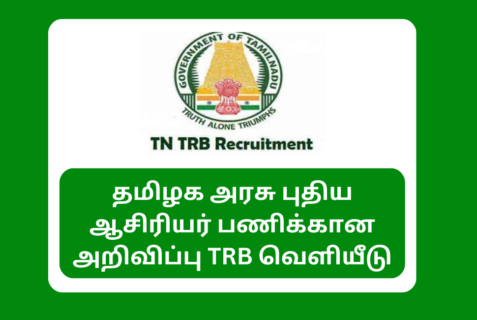 தமிழக அரசு புதிய ஆசிரியர் பணிக்கான அறிவிப்பு TRB வெளியீடு TN TRB Recruitment 2023 apply online now