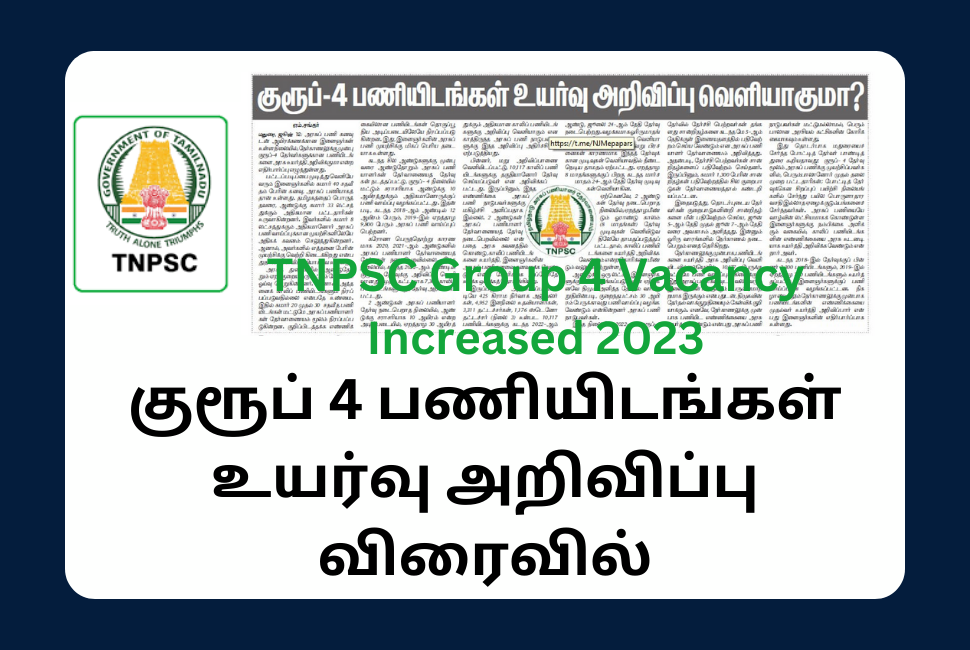 TNPSC Group 4 Vacancy Increased 2023 குரூப் 4 பணியிடங்கள் உயர்வு அறிவிப்பு விரைவில் வெளியாக வாய்ப்பு