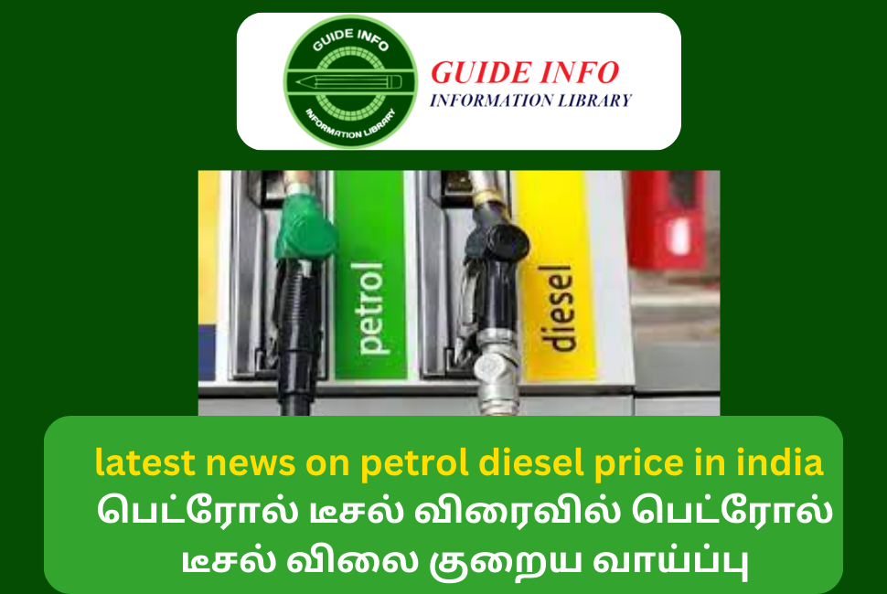 பெட்ரோல் டீசல் விரைவில் பெட்ரோல் டீசல் விலை குறைய வாய்ப்பு latest news on petrol diesel price in india today
