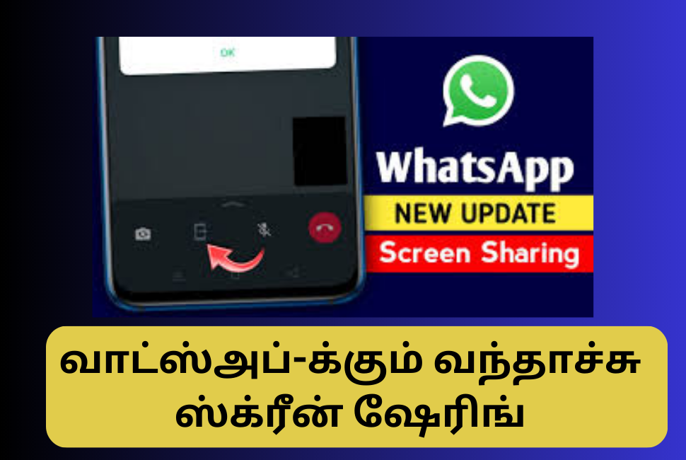 வாட்ஸ்அப்-க்கும் வந்தாச்சு ஸ்க்ரீன் ஷேரிங் ! whatsapp screen sharing feature in tamil 2023