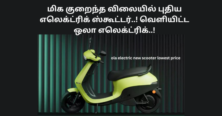 ola electric new scooter lowest price