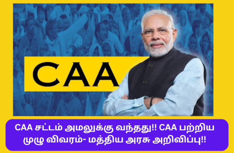 CAA சட்டம் அமலுக்கு வந்தது!! CAA பற்றிய முழு விவரம்- மத்திய அரசு அறிவிப்பு!! CAA Act Notifies Central Govt Announced Tamil